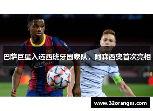 巴萨巨星入选西班牙国家队，阿森西奥首次亮相