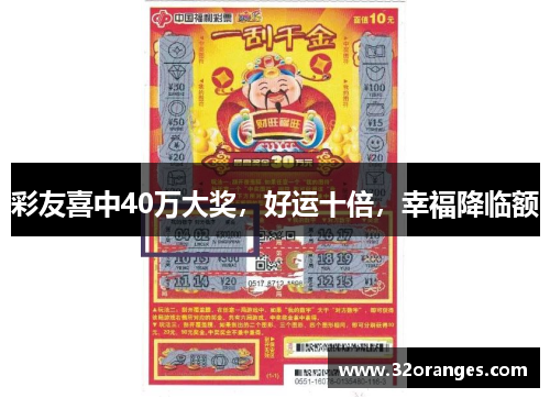 彩友喜中40万大奖，好运十倍，幸福降临额