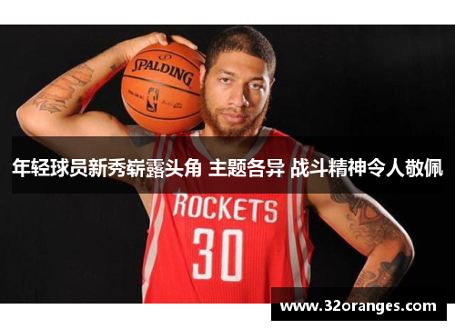 年轻球员新秀崭露头角 主题各异 战斗精神令人敬佩