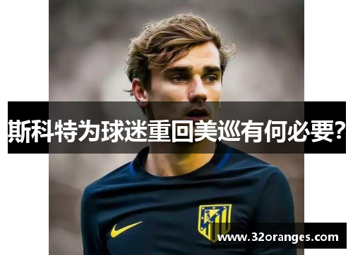 斯科特为球迷重回美巡有何必要？