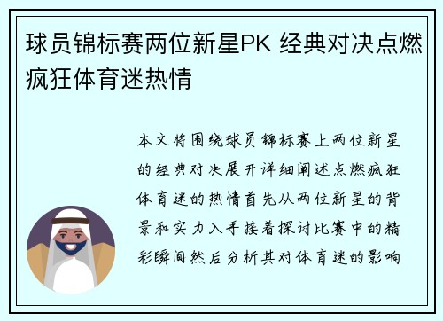 球员锦标赛两位新星PK 经典对决点燃疯狂体育迷热情