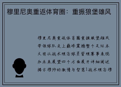 穆里尼奥重返体育圈：重振狼堡雄风