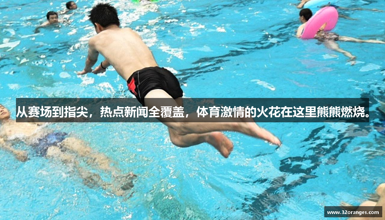 从赛场到指尖，热点新闻全覆盖，体育激情的火花在这里熊熊燃烧。